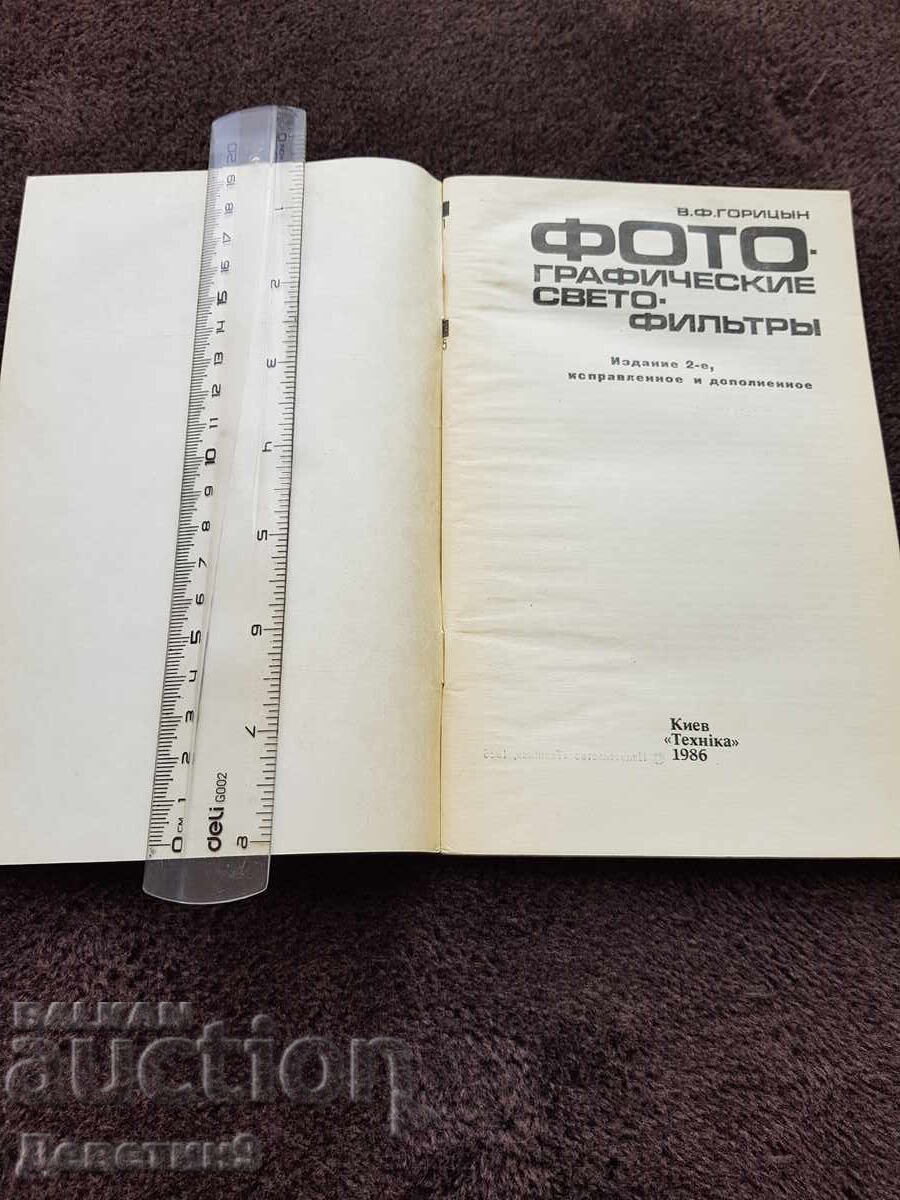 Δημοπρασία Φωτογραφικά φίλτρα - Β. Φ. Γκορίτσιν 1986 Δημοπρασία Φωτογραφικά φίλτρα - Β. Φ. Γκορίτσιν 1986