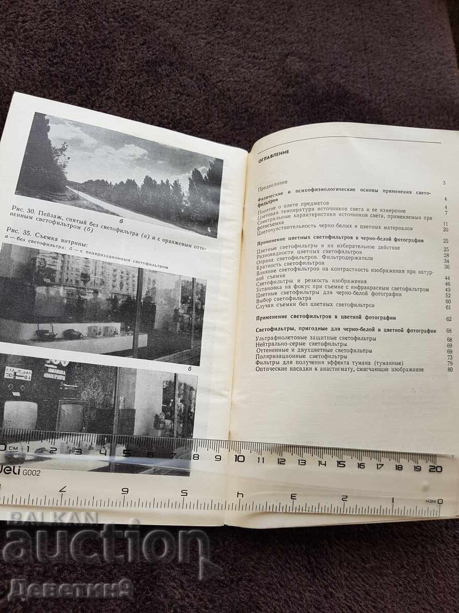 Παράδοση Φωτογραφικά φίλτρα - Β. Φ. Γκορίτσιν 1986 Παράδοση Φωτογραφικά φίλτρα - Β. Φ. Γκορίτσιν 1986