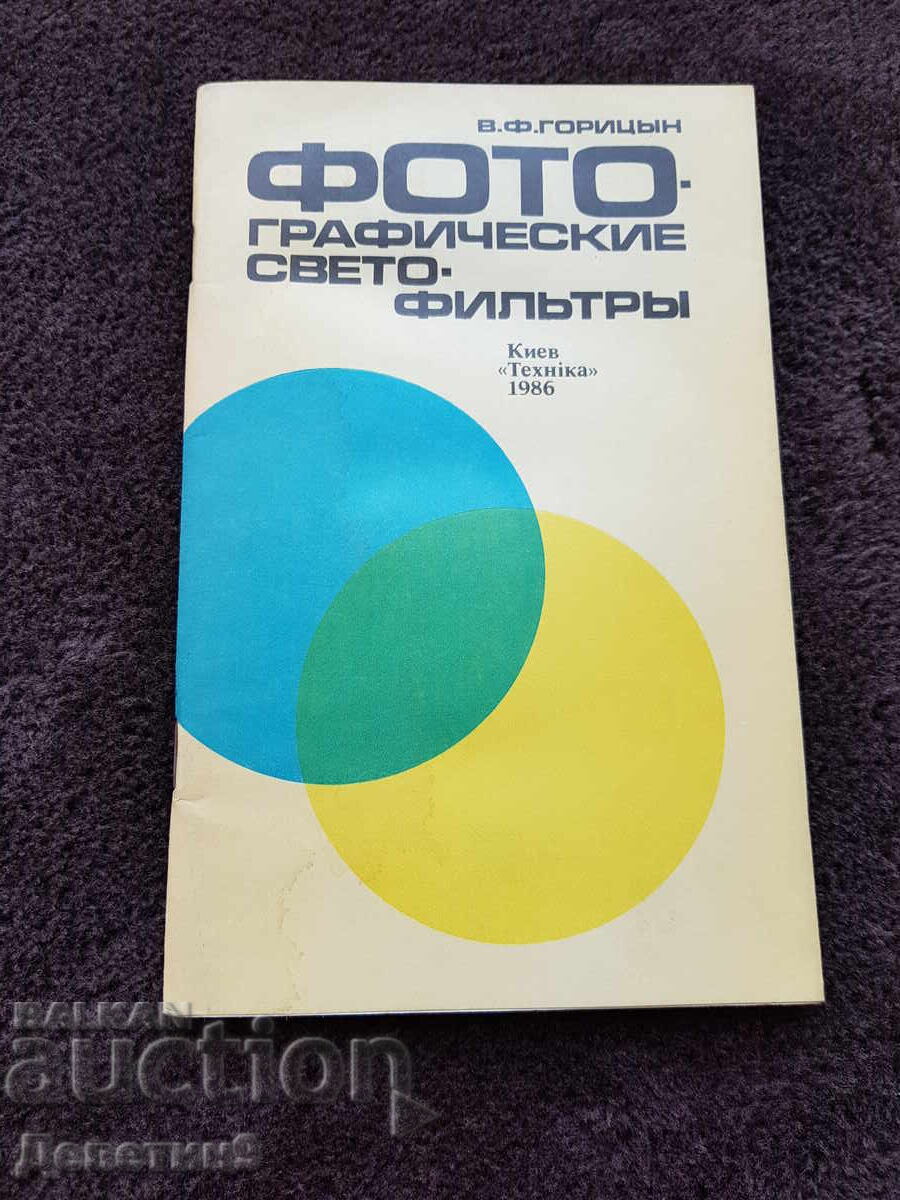 Φωτογραφικά φίλτρα - Β. Φ. Γκορίτσιν 1986 Φωτογραφικά φίλτρα - Β. Φ. Γκορίτσιν 1986