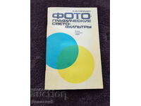 Φωτογραφικά φίλτρα - Β. Φ. Γκορίτσιν 1986