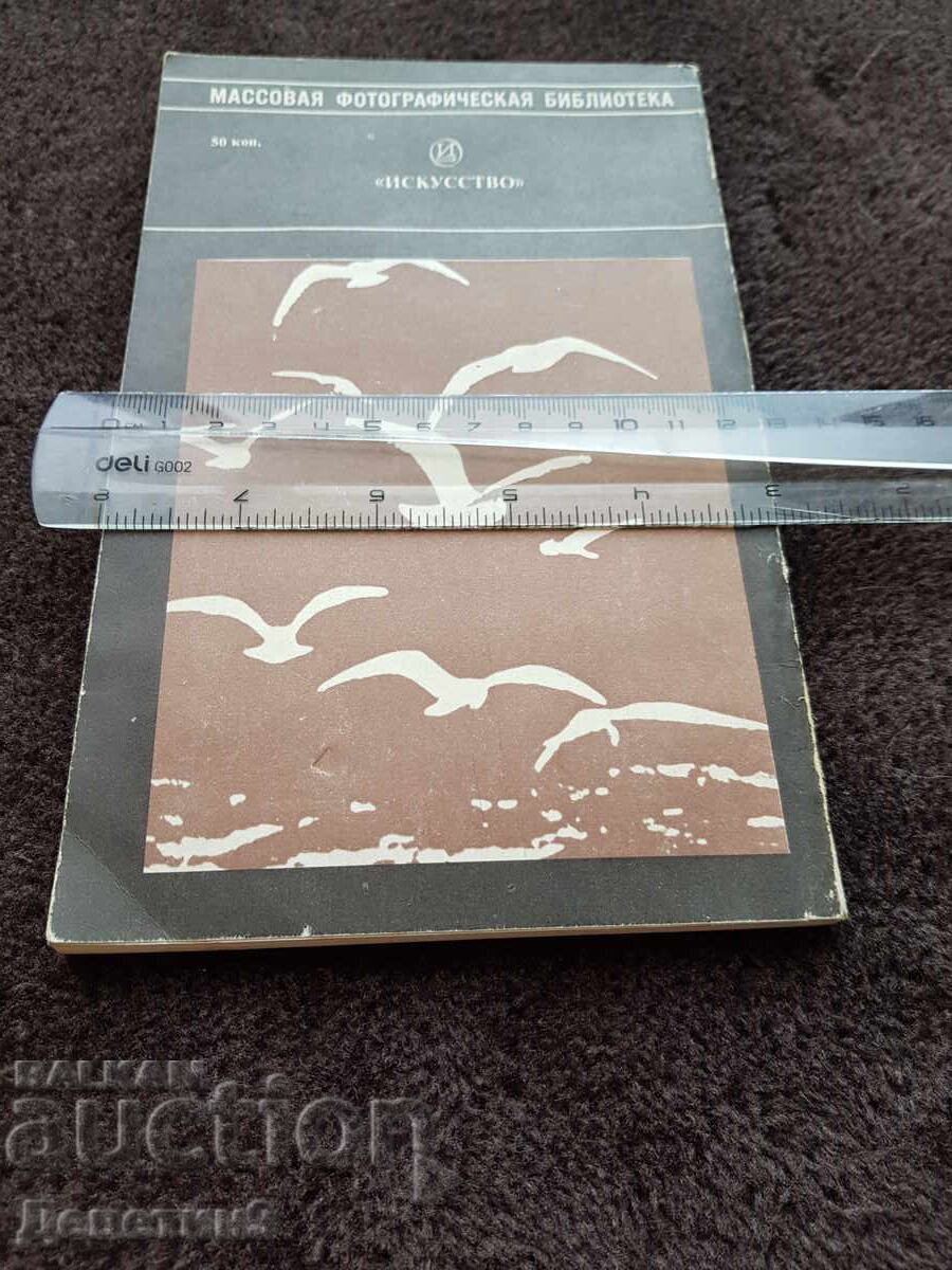 Silver-free Photography - Yu. A. Vasilevsky 1984 with price 9.00 BGN | € 4.60