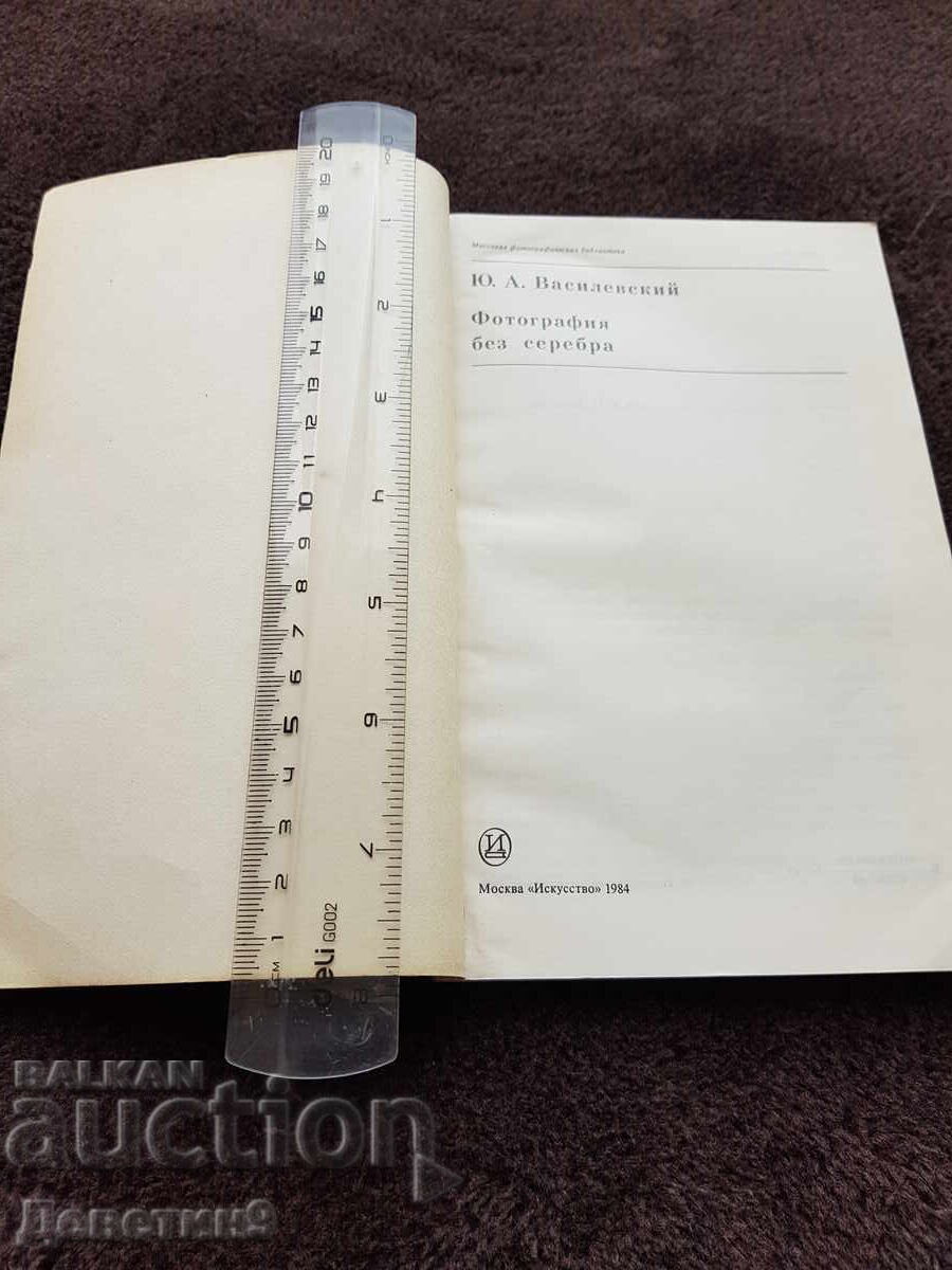 Auction  Silver-free Photography - Yu. A. Vasilevsky 1984