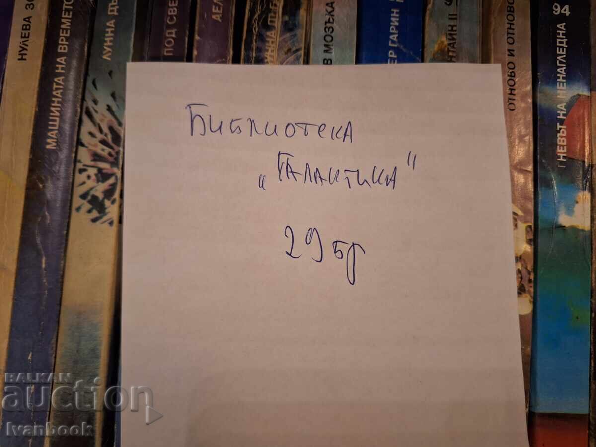 Auction  Galaxy Library 29 pcs