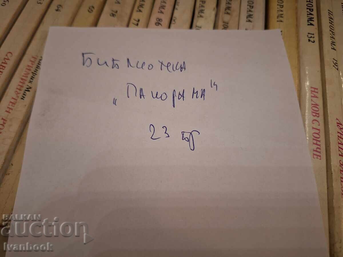 Аукцион Библиотека Панорама 23бр