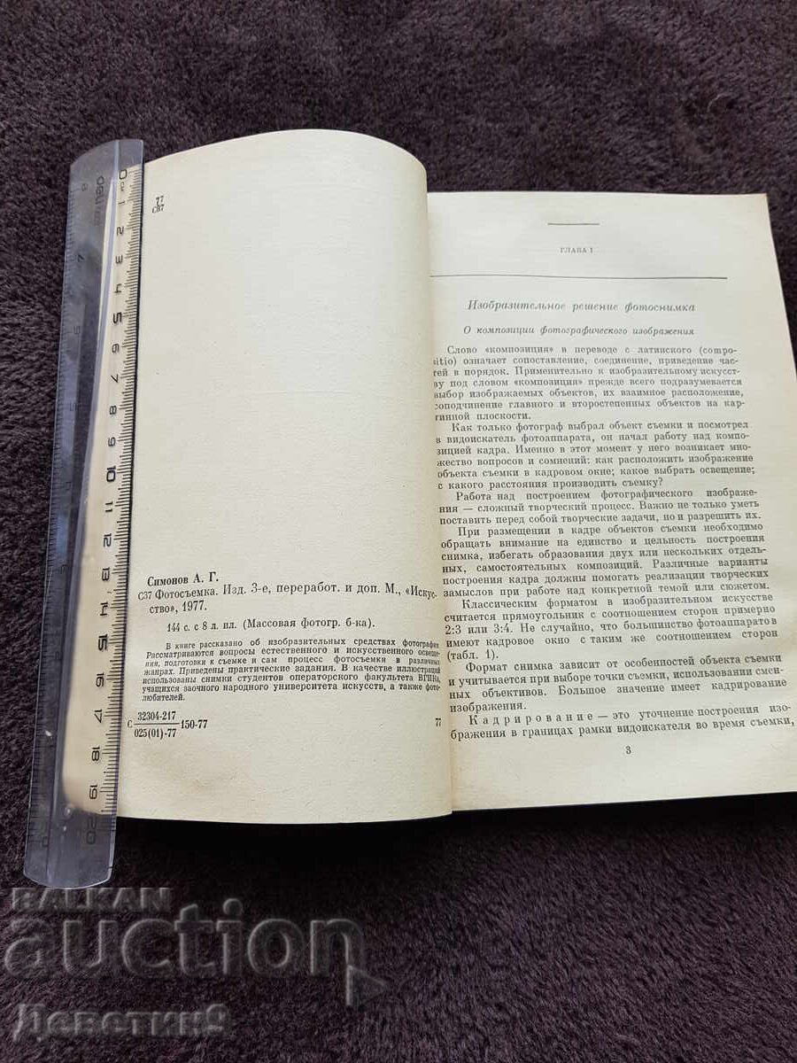 Auction  Photography - A. G. Simonov 1977