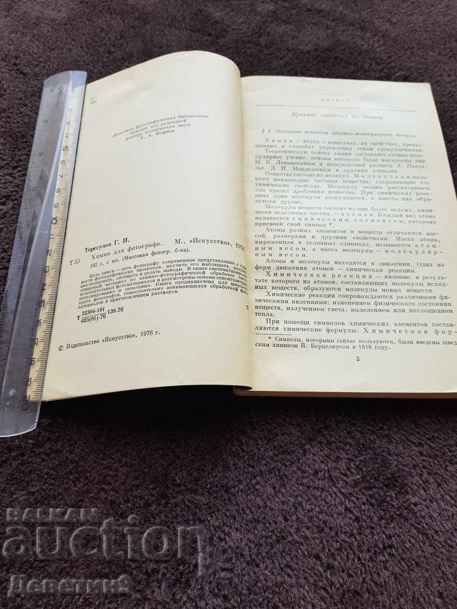 Auction Chemistry for the Photographer - G. I. Teregulov 1976 Auction Chemistry for the Photographer - G. I. Teregulov 1976