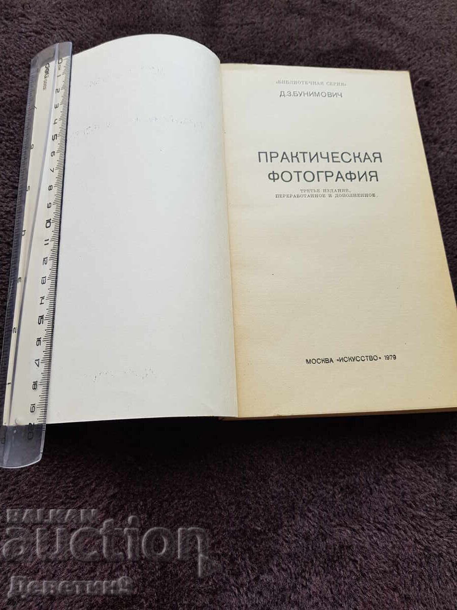 Auction  Practical Photography - D. Z. Bunimovich 1979