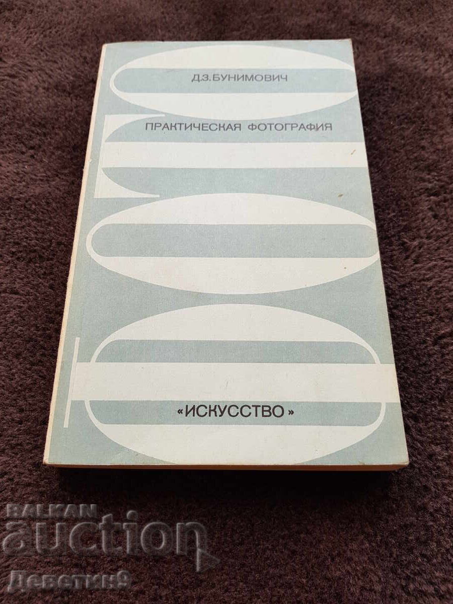 Practical Photography - D. Z. Bunimovich 1979