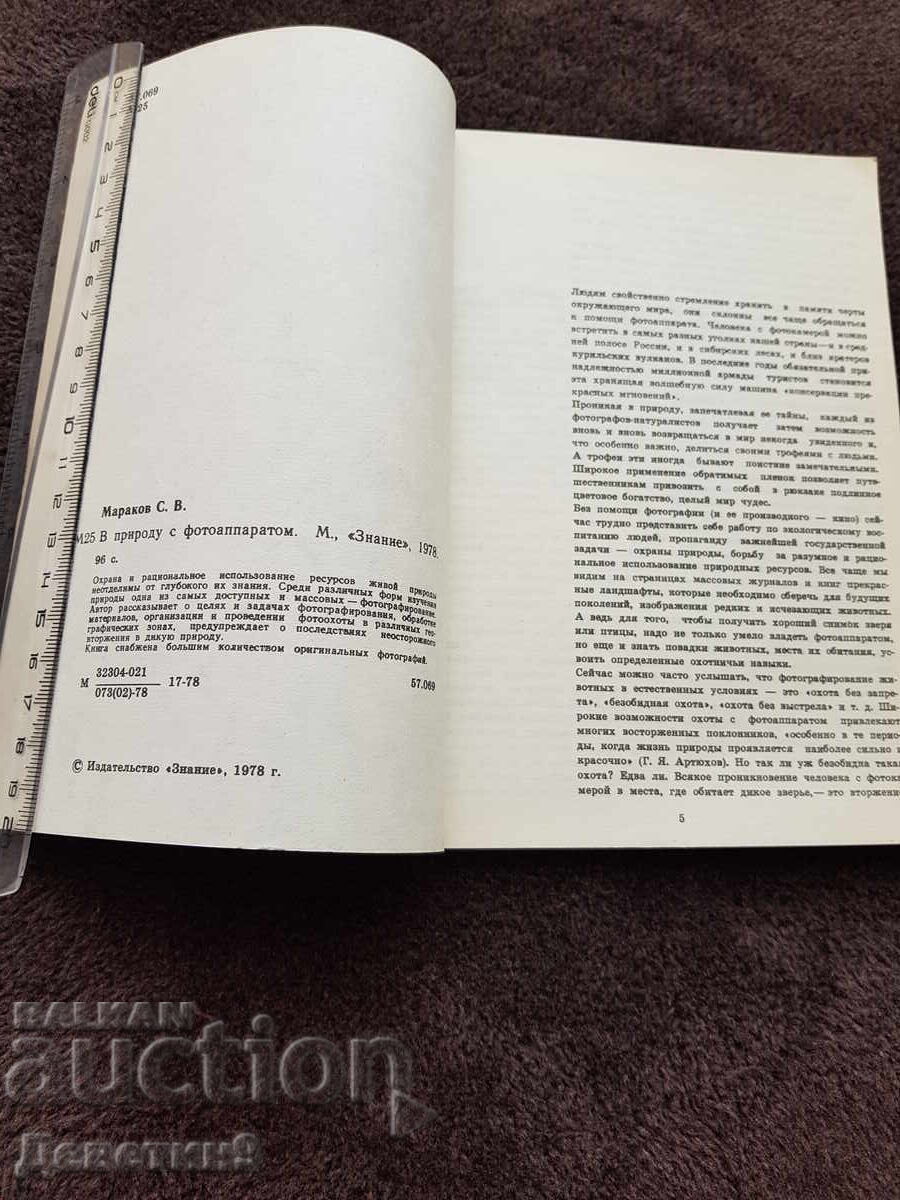 Auction  In Nature with a Camera - S. V. Markov 1978