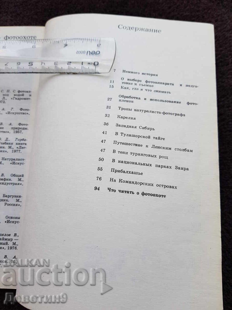 Delivery of In Nature with a Camera - S. V. Markov 1978