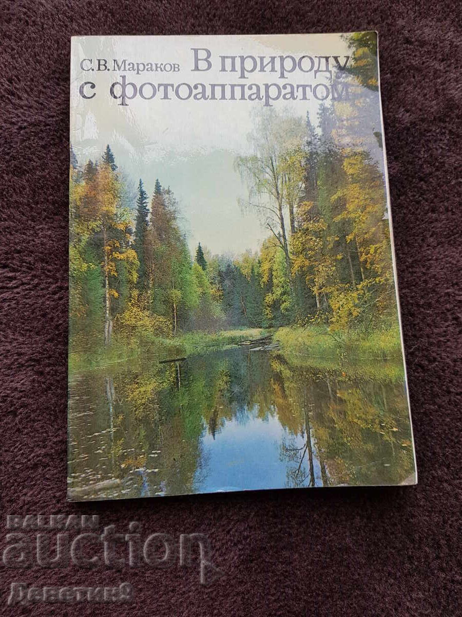 In Nature with a Camera - S. V. Markov 1978
