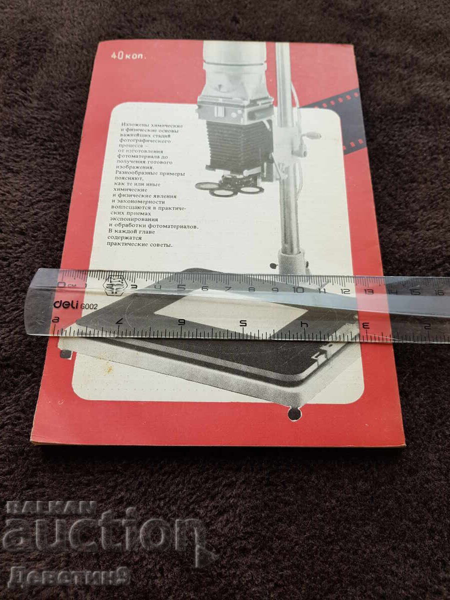 Химия и физика фотографическия процесов 1983 г. с цена 12.00 лв. | € 6.14