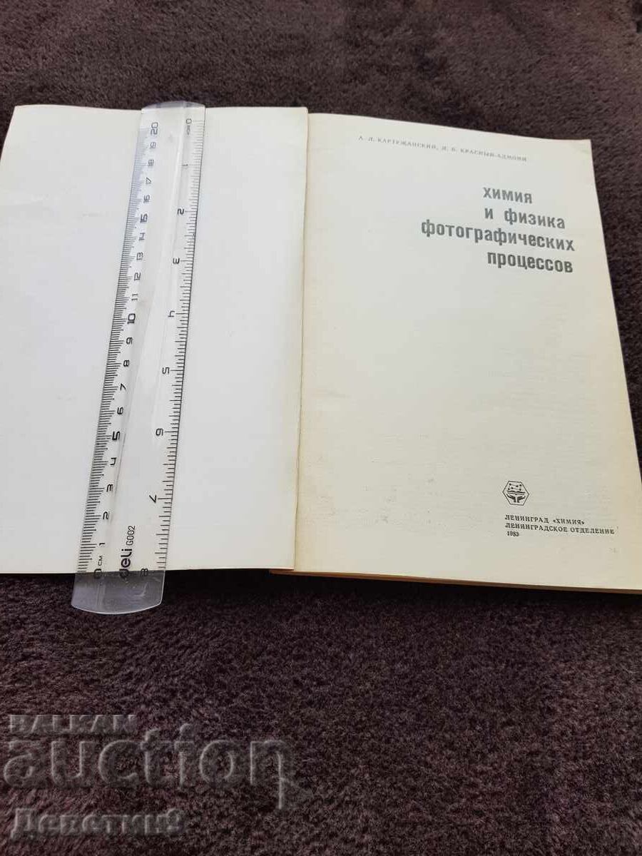 Аукцион Химия и физика фотографическия процесов 1983 г.