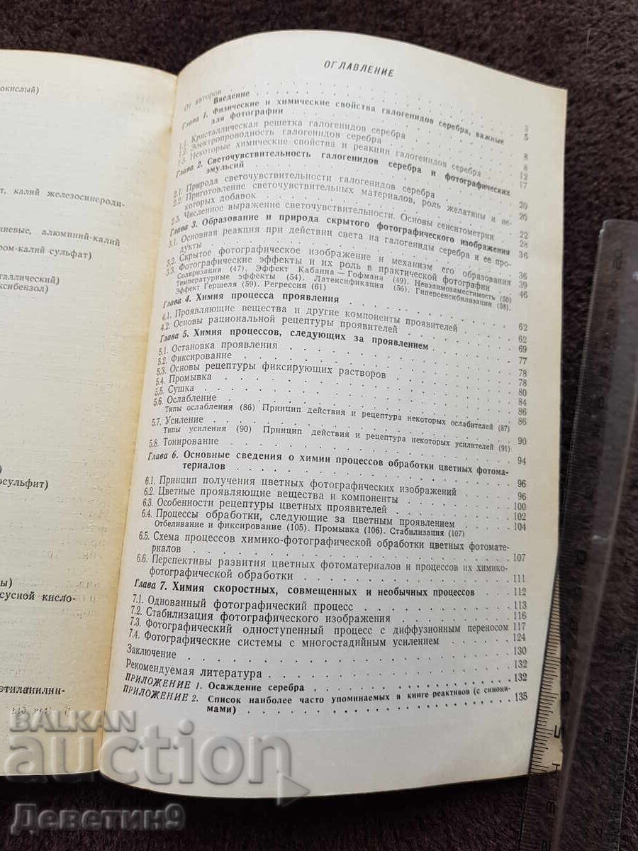 Доставка на Химия и физика фотографическия процесов 1983 г.