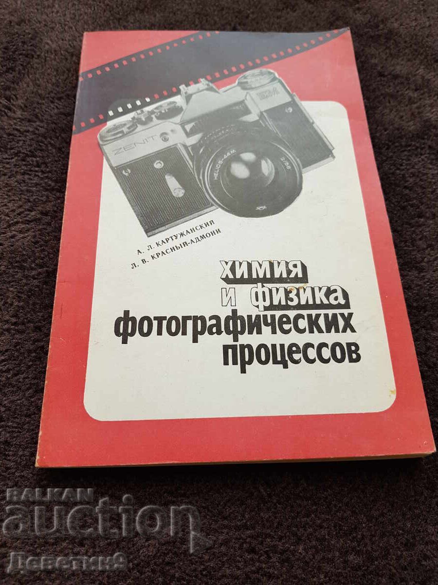 Химия и физика фотографическия процесов 1983 г.