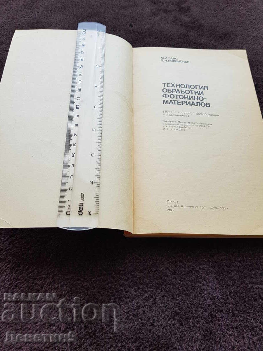 Auction Technologist. Processing of photographic and cinematographic materials, 1983 Auction Technologist. Processing of photographic and cinematographic materials, 1983