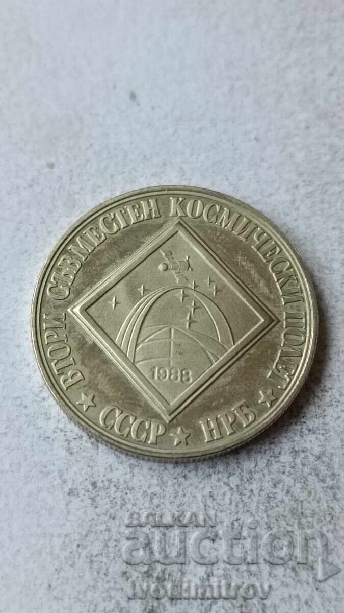 2 BGN, 1988 Δεύτερη κοινή διαστημική πτήση ΕΣΣΔ-NRB με τιμή 8.85 BGN | € 4.52