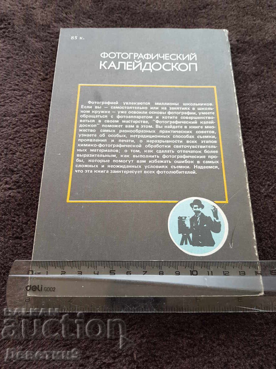 Photographic Kaleidoscope - A.V. Sheklin 1988 with price 9.00 BGN | € 4.60