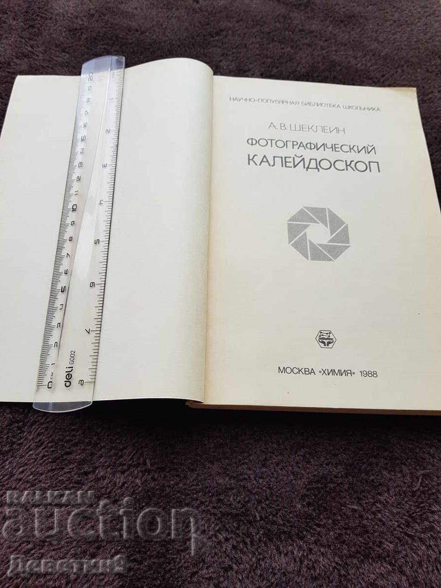 Auction  Photographic Kaleidoscope - A.V. Sheklin 1988