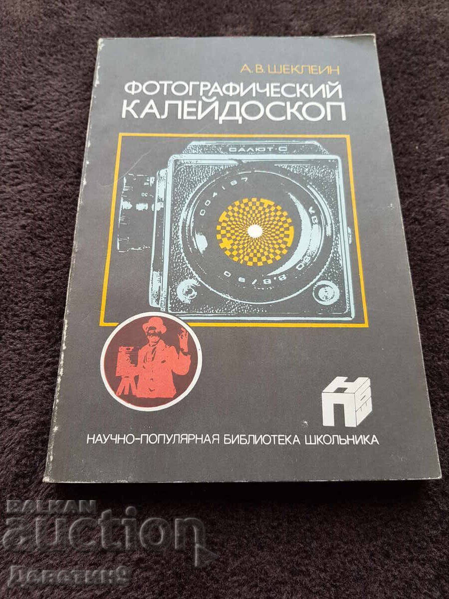 Photographic Kaleidoscope - A.V. Sheklin 1988