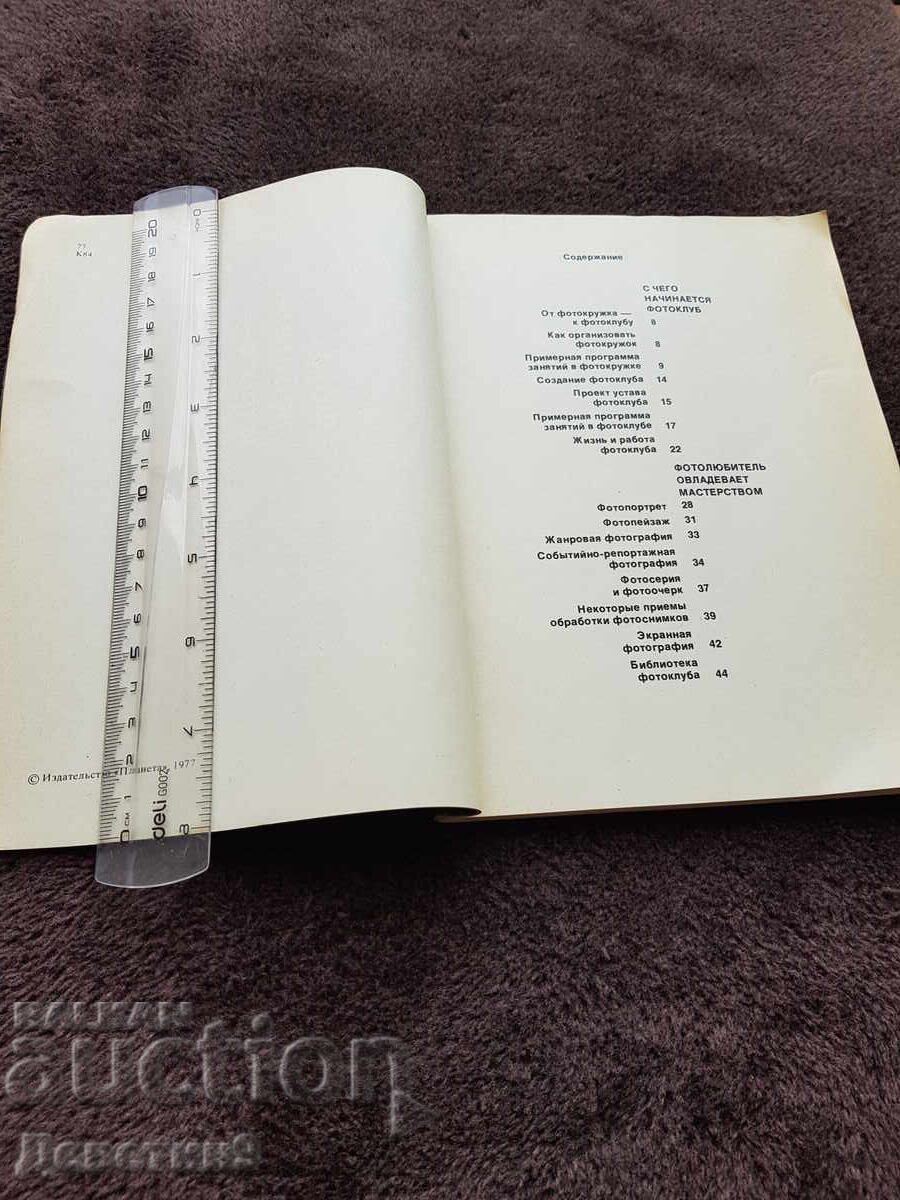 Δημοπρασία Φωτογραφίας και φωτογραφικού συλλόγου - Ρ. Κρούπνοφ 1977