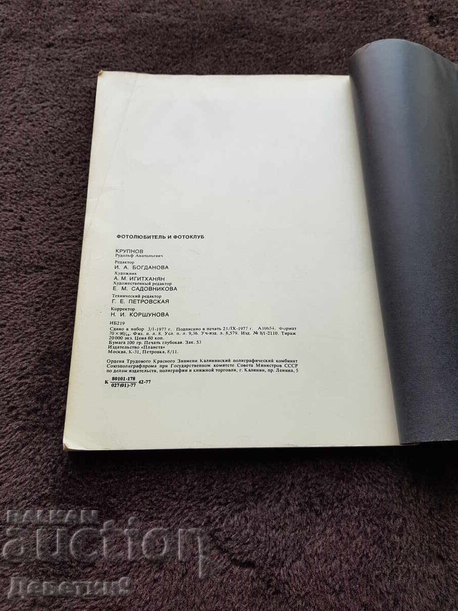 Παράδοση Φωτογραφίας και φωτογραφικού συλλόγου - Ρ. Κρούπνοφ 1977