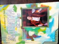 Учебник по литература за 12 клас