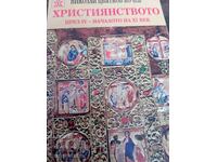 Изследване за християнството във Византия
