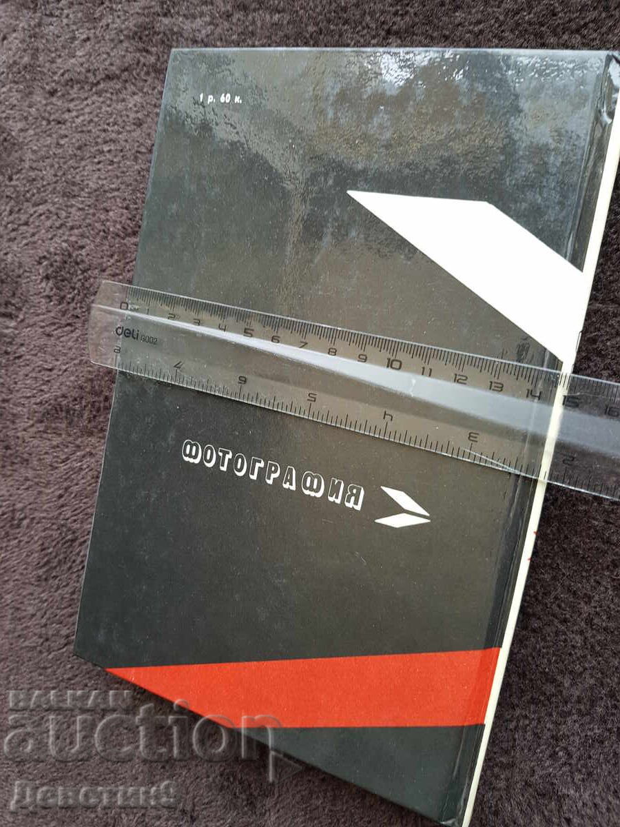 Photograph - B. V. Palchevsky 1982 with price 15.00 BGN | € 7.67