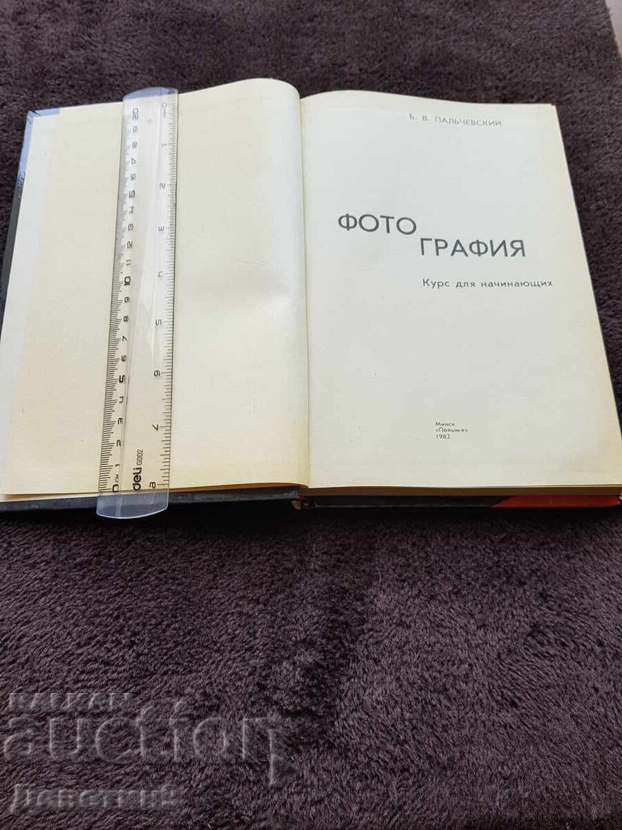 Auction  Photograph - B. V. Palchevsky 1982