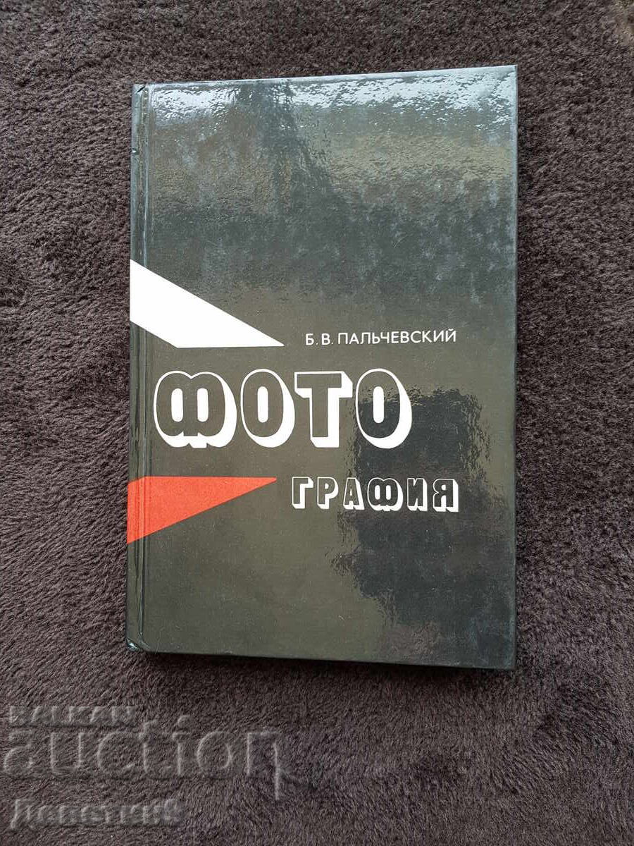 Photograph - B. V. Palchevsky 1982