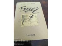 Публицистика от Боян Биолчев