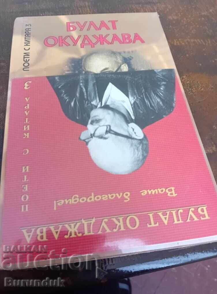 Βιβλίο με δίσκο με τα τραγούδια του Μπουλάτ Οκουντζάβα