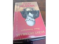 Книга с диск с песните на Булат Окуджава