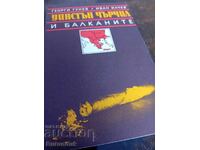 Книга за Балканската  политика на Уинстън Чърчил