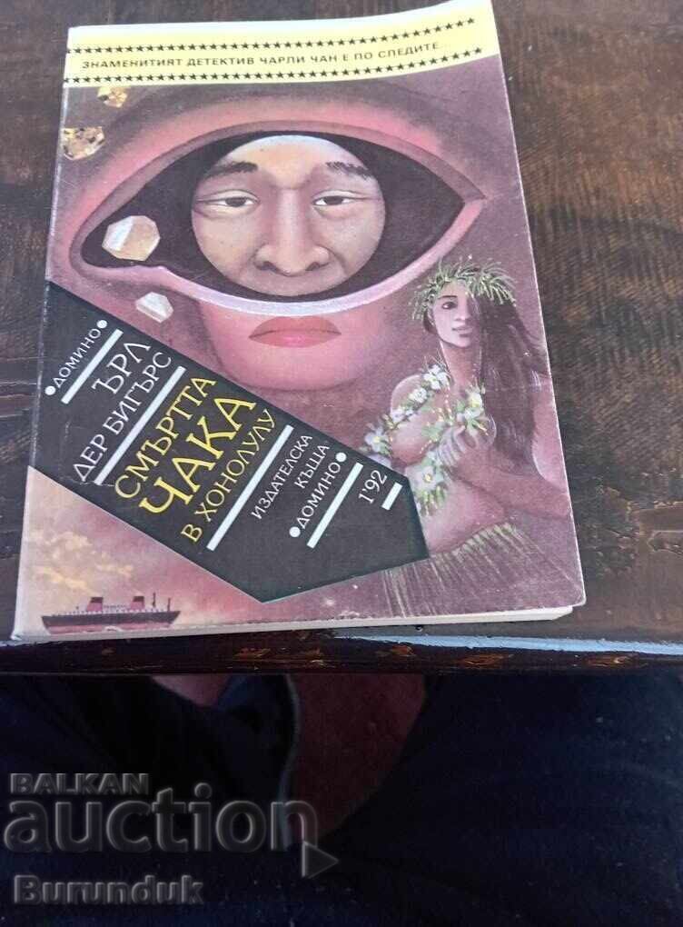 Ο θάνατος περιμένει στη Χονολουλού