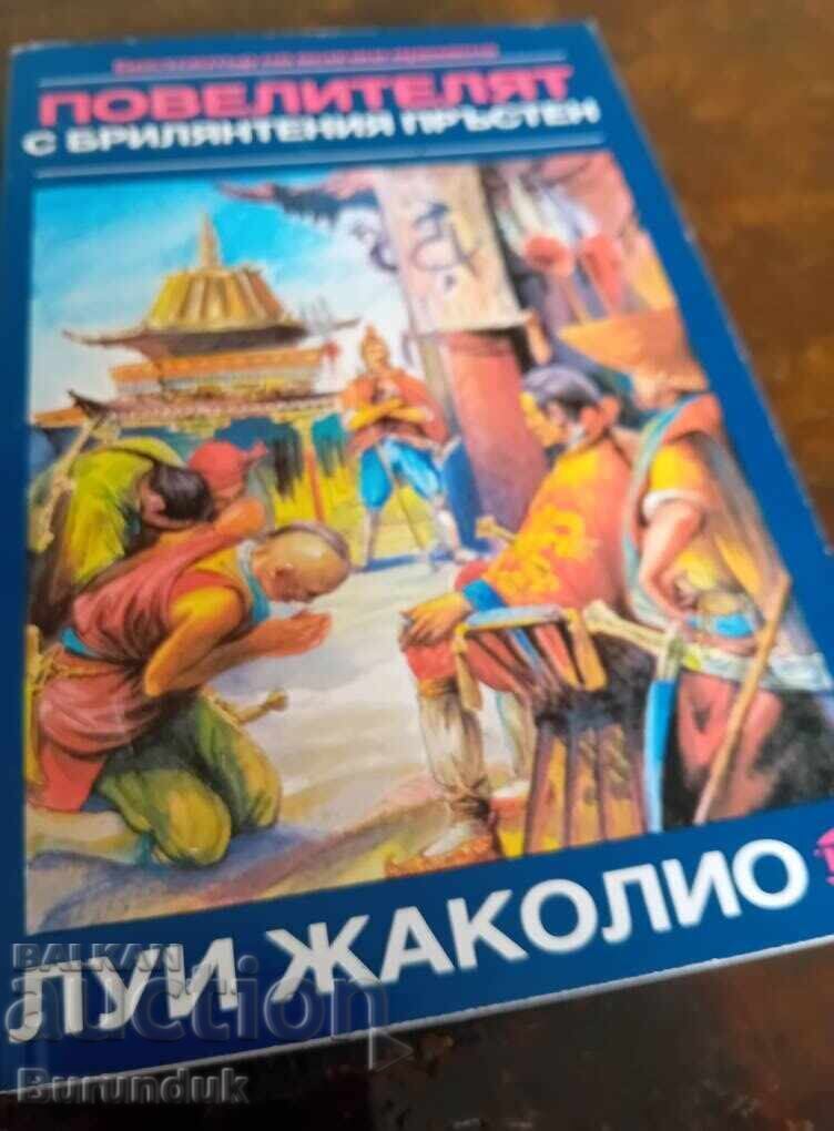 Детско-юношеска класика от Луи Жаколио