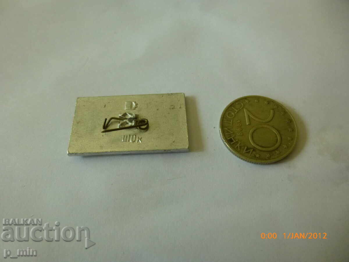 Σημάδι στήθους - Ουκρανική ΣΣΔ - Κίεβο με τιμή 2.00 BGN | € 1.02 Σημάδι στήθους - Ουκρανική ΣΣΔ - Κίεβο με τιμή 2.00 BGN | € 1.02