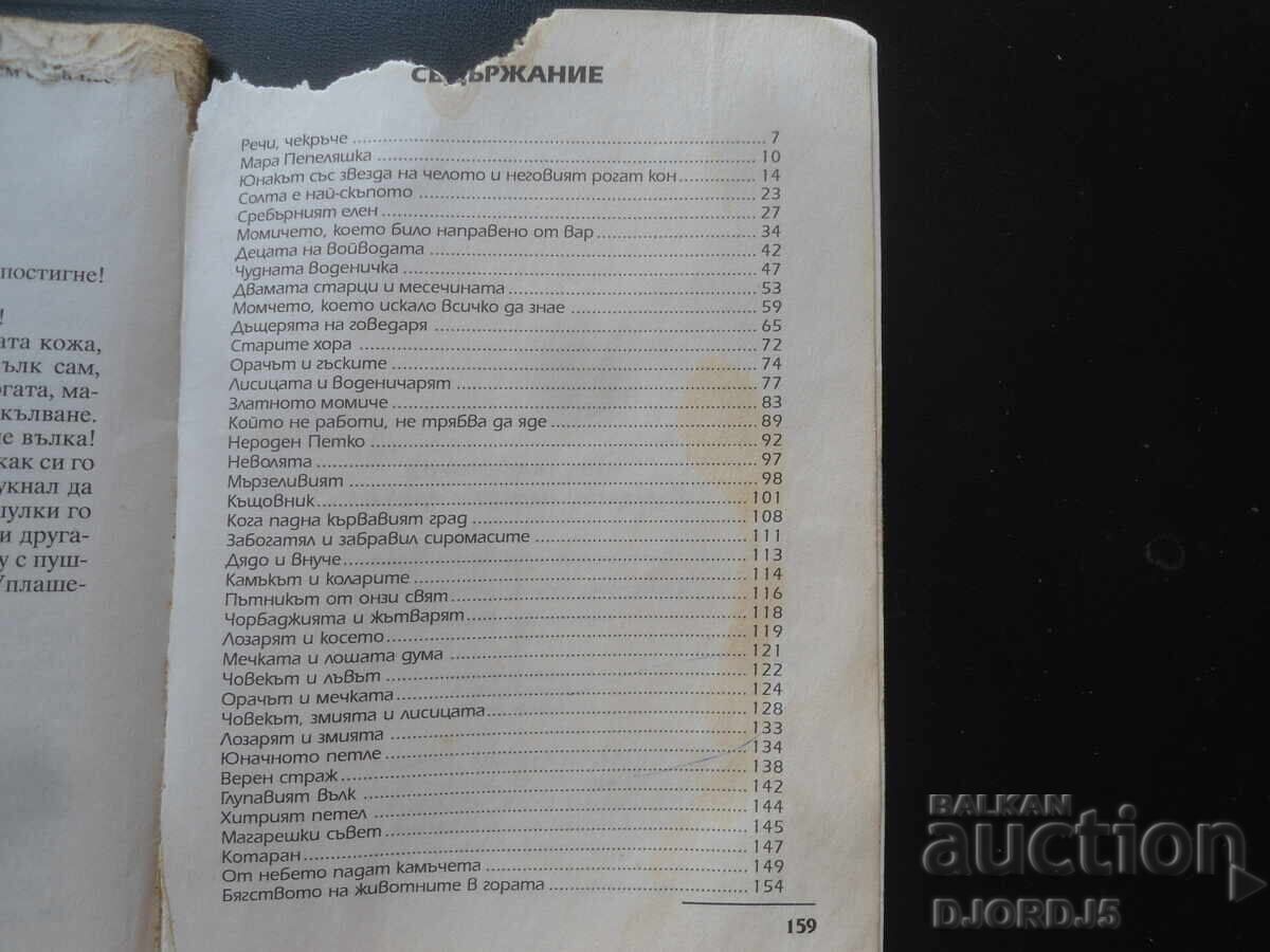Βουλγαρικές λαϊκές ιστορίες, Άνγκελ Καραλιίτσεφ - 5