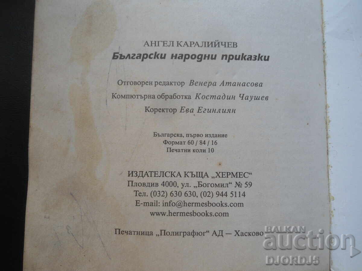 Βουλγαρικές λαϊκές ιστορίες, Άνγκελ Καραλιίτσεφ - 6
