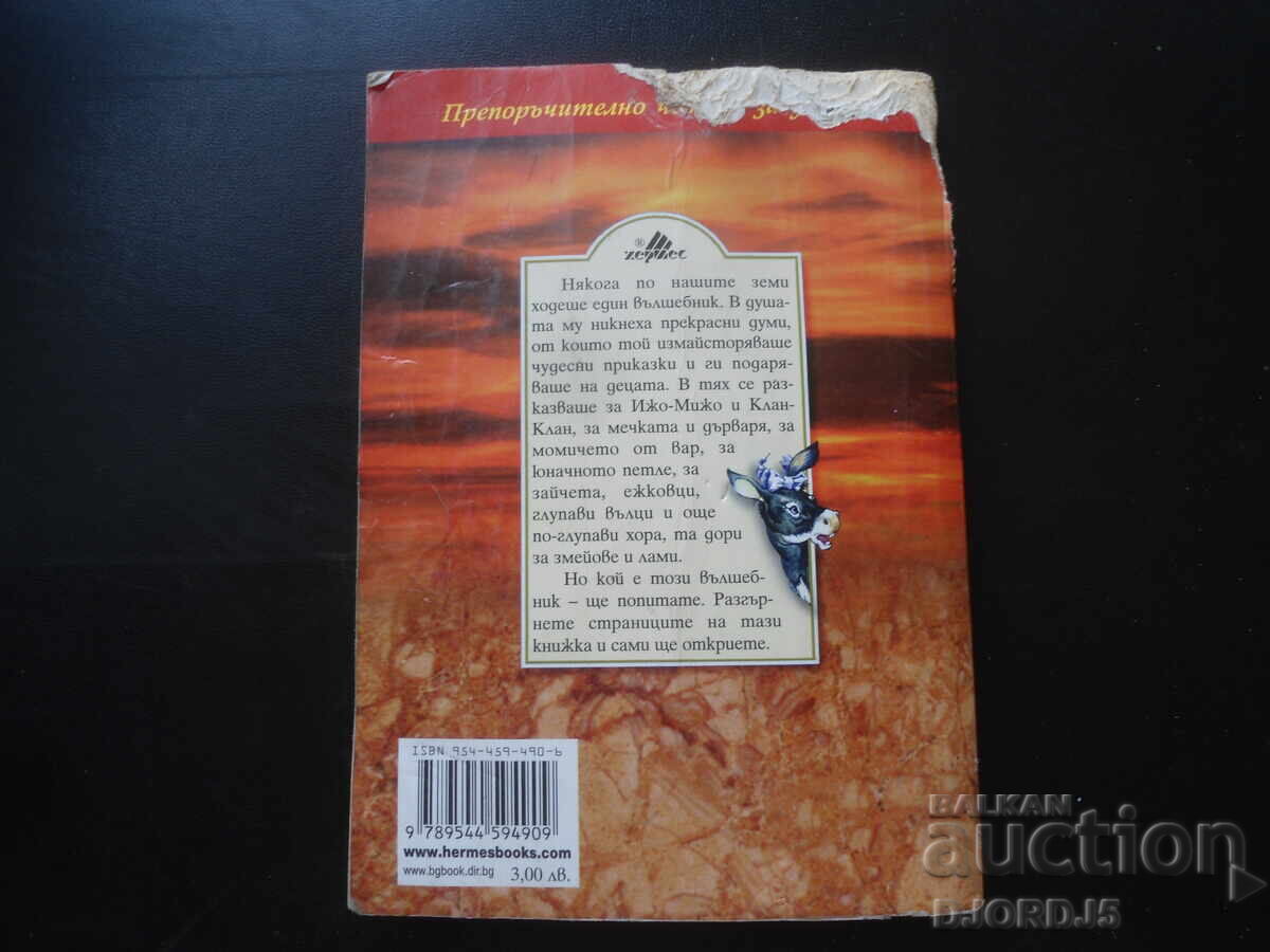 Βουλγαρικές λαϊκές ιστορίες, Άνγκελ Καραλιίτσεφ - 7