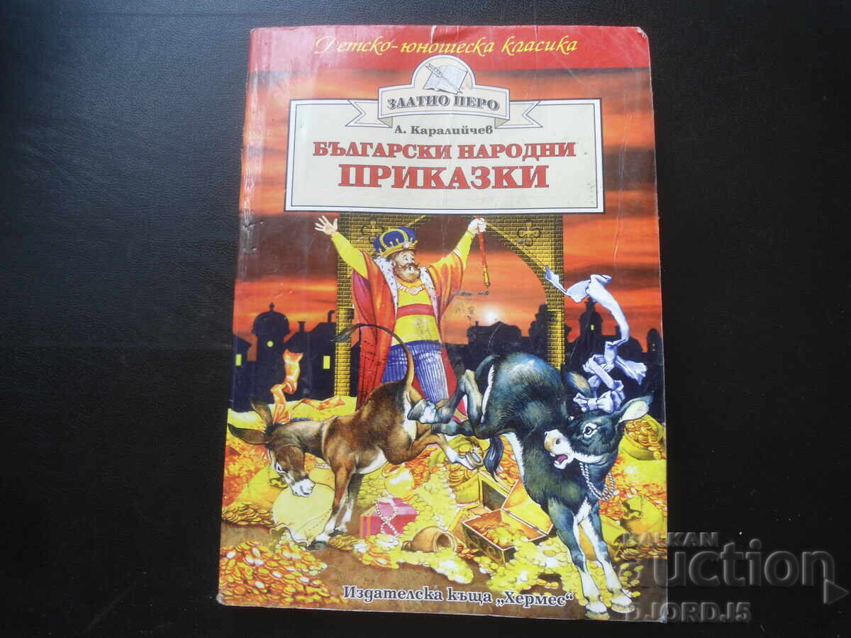 Βουλγαρικές λαϊκές ιστορίες, Άνγκελ Καραλιίτσεφ