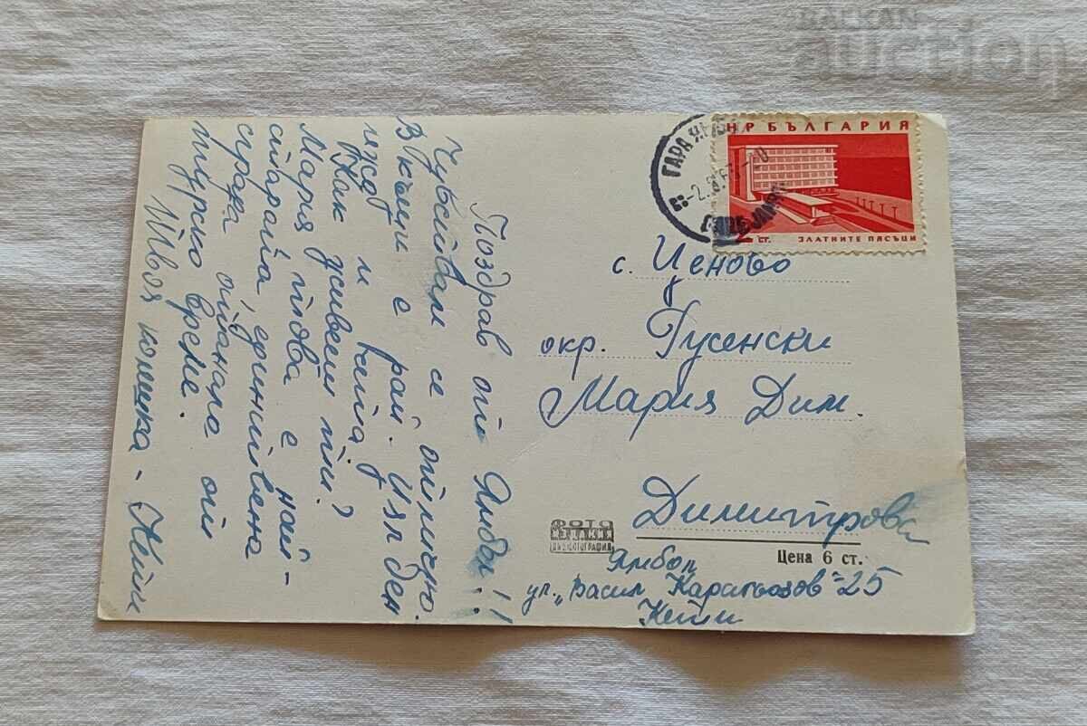 ЯМБОЛ ХАЛИТЕ 1959 г. П.К. с цена 3.00 лв. | € 1.53