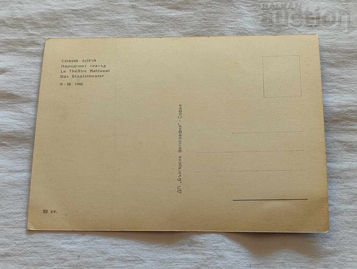 СОФИЯ НАРОДНИЯТ ТЕАТЪР П.К. 1960 г. с цена 2.00 лв. | € 1.02 СОФИЯ НАРОДНИЯТ ТЕАТЪР П.К. 1960 г. с цена 2.00 лв. | € 1.02