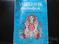 Manual de solfegiu pentru clasa 1 la Școala de Muzică și Școală de Muzică pentru Copii