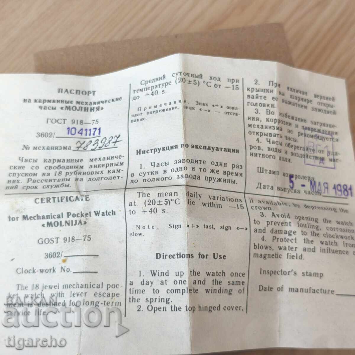 Кутия за часовник Молния с цена 20.00 лв. | € 10.23