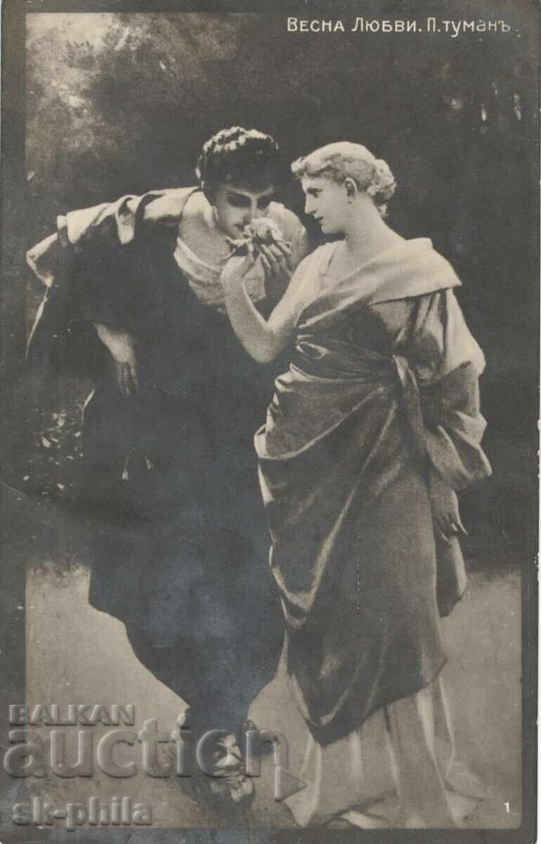 Стара картичка - Романтика - Пролетта на любовта Стара картичка - Романтика - Пролетта на любовта