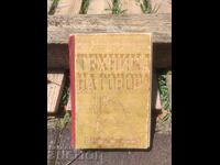 Tehnica vorbirii. Iordan Cherkezov