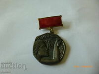 Semn de piept - al 9-lea Congres al PCUS - Rezervă de luptă