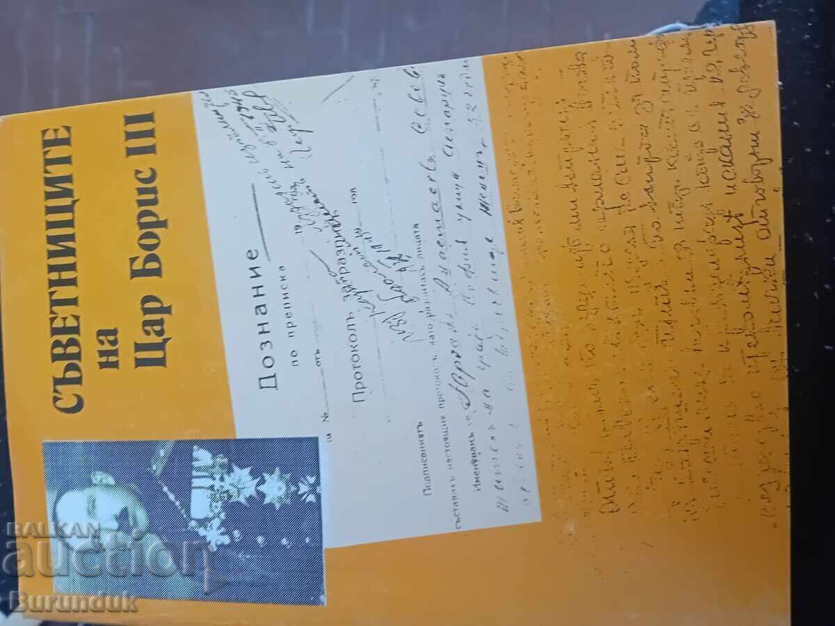 Η πολιτική του Βόρις Γ' και των συμβούλων του